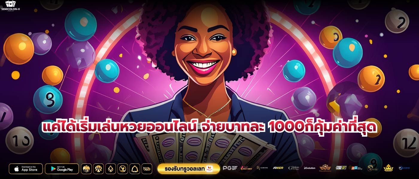 แค่ได้เริ่มเล่นหวยออนไลน์ จ่ายบาทละ 1000ก็คุ้มค่าที่สุด