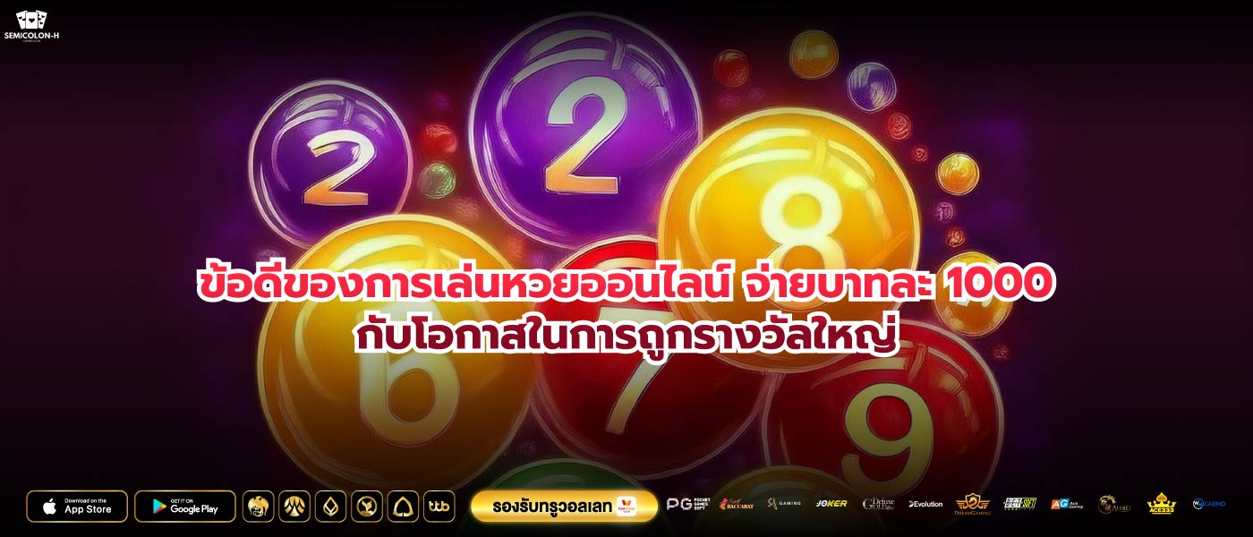 ข้อดีของการเล่นหวยออนไลน์ จ่ายบาทละ 1000กับโอกาสในการถูกรางวัลใหญ่