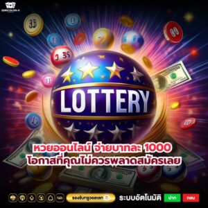 หวยออนไลน์ จ่ายบาทละ 1000 โอกาสที่คุณไม่ควรพลาดสมัครเลย