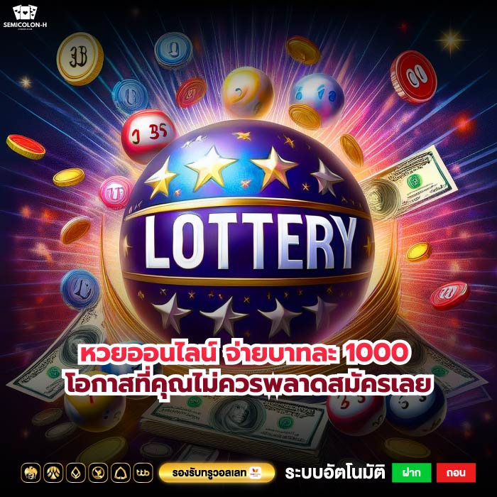 หวยออนไลน์ จ่ายบาทละ 1000 โอกาสที่คุณไม่ควรพลาดสมัครเลย