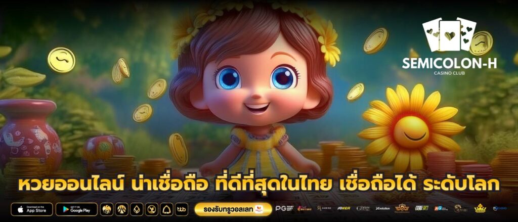 หวยออนไลน์ น่าเชื่อถือ ที่ดีที่สุดในไทย เชื่อถือได้ ระดับโลก