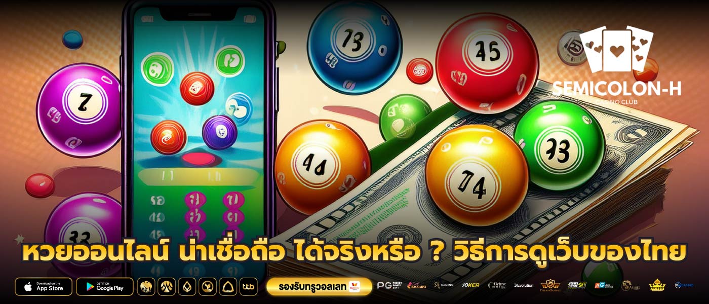 หวยออนไลน์ น่าเชื่อถือ ได้จริงหรือ ? วิธีการดูเว็บของไทย